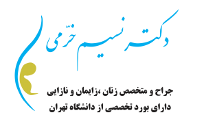 صحة المرأة والعظام - د. نسيم خرامي طبيب النساء والتوليد | دكتور عقم | جراح وطبيب أمراض النساء