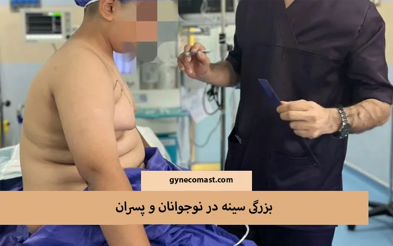 اندازه سینه در نوجوانان و پسران