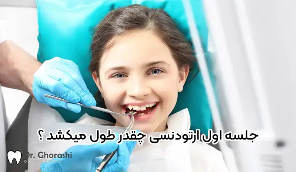 اولین جلسه ارتودنسی چقدر طول می کشد؟ آیا این جلسه درد دارد؟