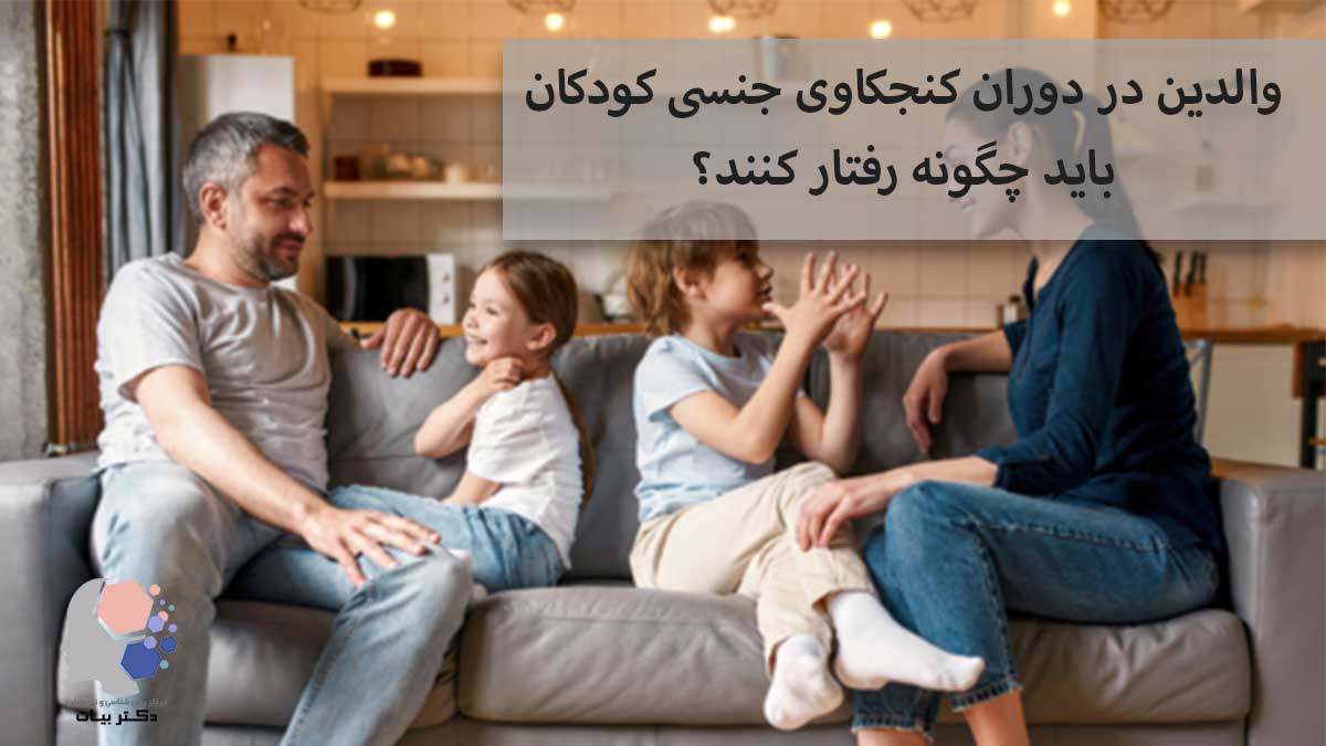 والدین در هنگام کنجکاوی جنسی کودکان چگونه باید رفتار کنند؟ مرکز روانشناسی و نوروفیدبک دکتر بیات