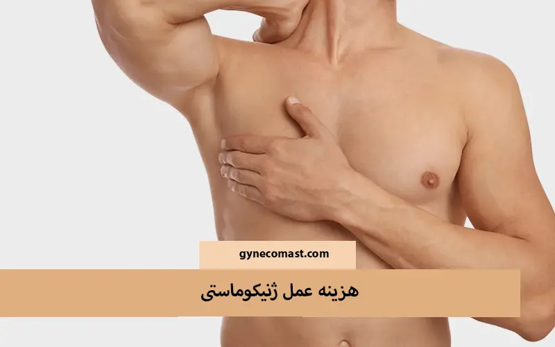Gynecomastia cost in Mashhad