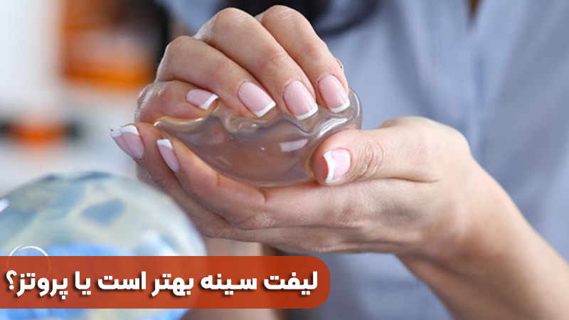 هل عملية شد الثدي أفضل أم الاصطناعية؟