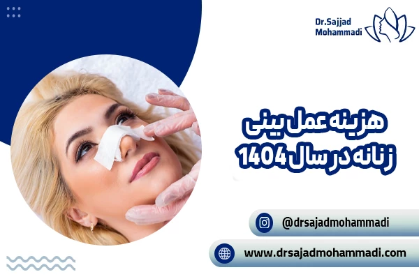 هزینه جراحی بینی زنان در سال 1404; بررسی کامل عوامل موثر بر قیمت جراحی بینی زنانه