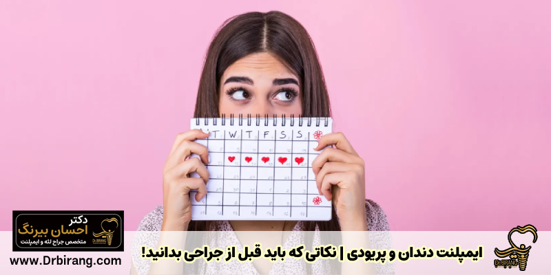 Dental implant and period Tips you should know before surgery! - Dr. Ehsan Birang