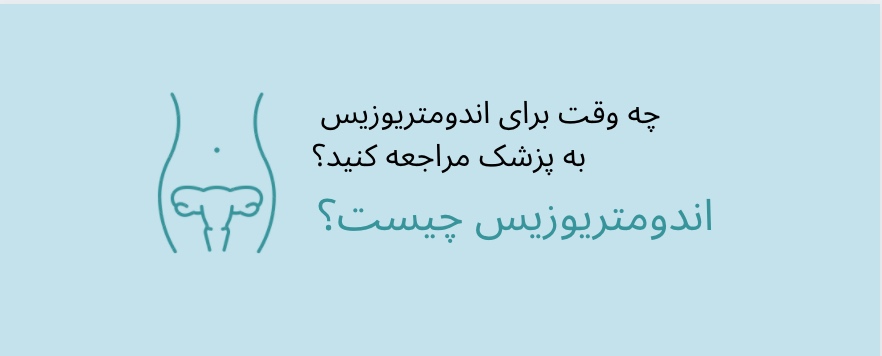 ما هو التهاب بطانة الرحم؟ - موقع طبيب النساء - د.بهناز شرف الدين