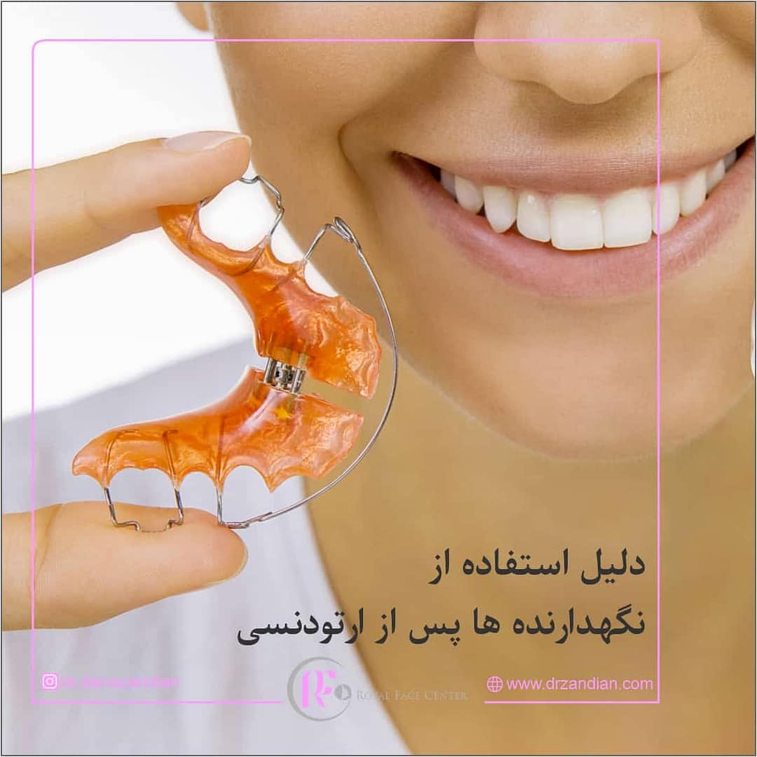 The reason for using tooth retainer after orthodontics - Dr. Dana Zandian - Orthodontist in Ahvaz
