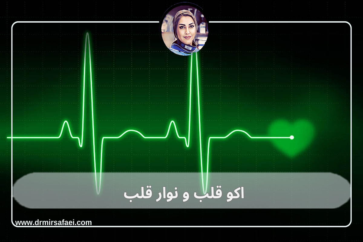 اکوکاردیوگرافی و نوار قلب: دو تست کلیدی برای سلامت قلب شما