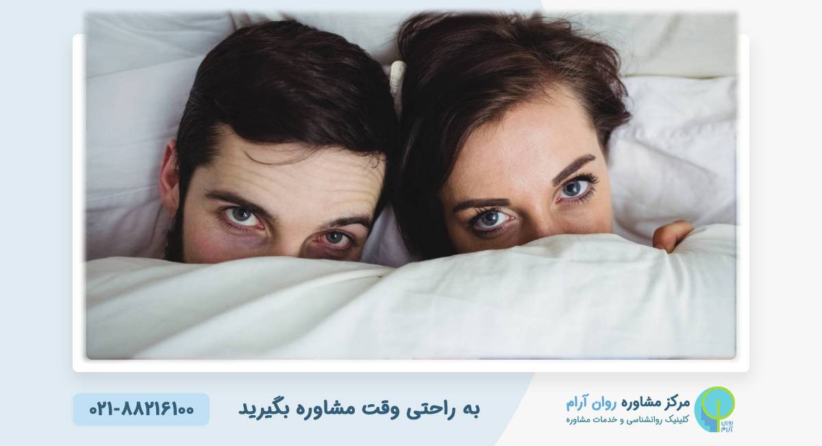 نقش باورهای غلط جنسی در نارضایتی زناشویی مشاوره تخصصی جنسی - کلینیک روانشناسی روان آرام