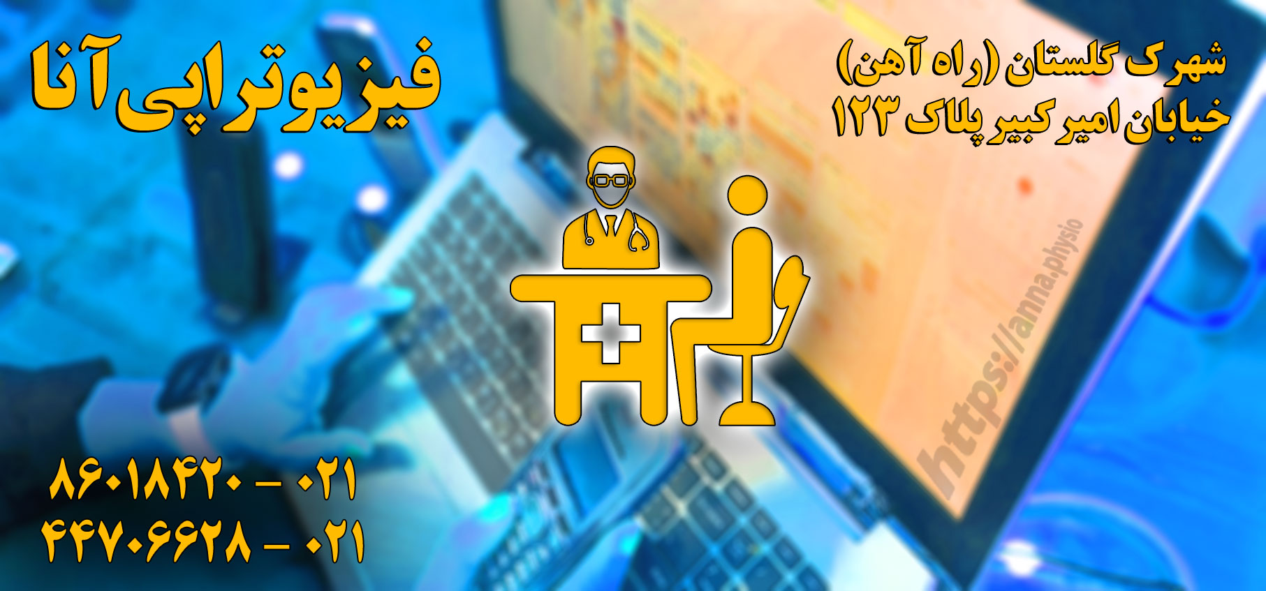 موعد آنا للعلاج الطبيعي