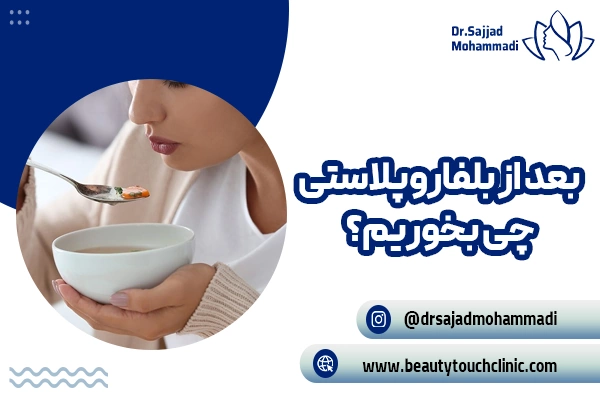 ماذا نأكل بعد عملية تجميل الجفن؟ | الغذاء المناسب بعد عملية تجميل الجفن