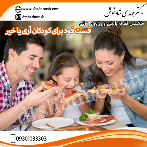 آیا فست فود برای کودکان بله است یا خیر؟ | دکتر مهدی شادنوش