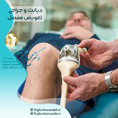 جراحی تعویض مفصل زانو در دیابتی ها / آیا دیابت بر تعویض زانو تاثیر می گذارد؟