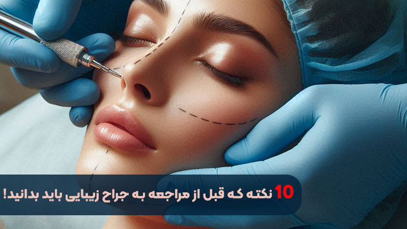 10 أشياء عليك معرفتها قبل زيارة جراح التجميل!
