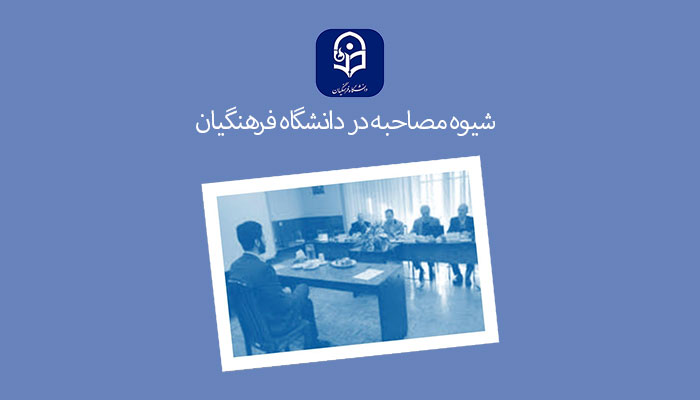 طريقة المقابلة والقبول في جامعة فرهنجيان - الإرشاد النفسي والأسري، الأبوة والأمومة