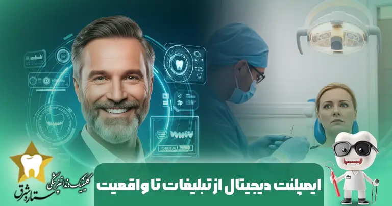 ایمپلنت دیجیتال چیست؟