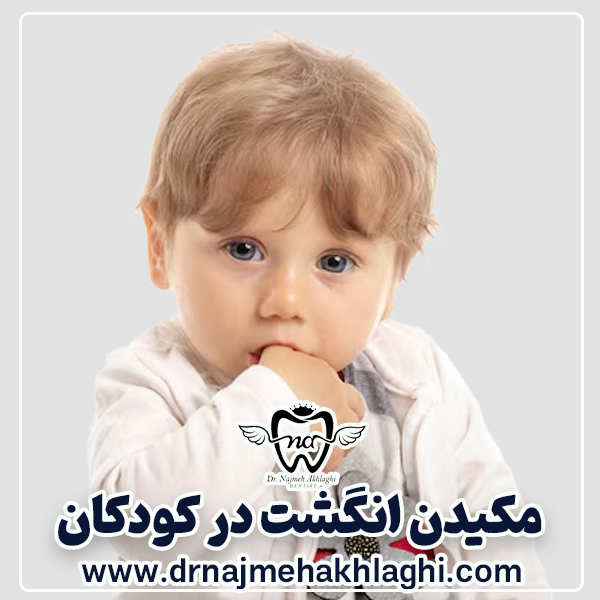 Finger sucking in children and everything you need to know about it - Dr. Najmeh Akhli