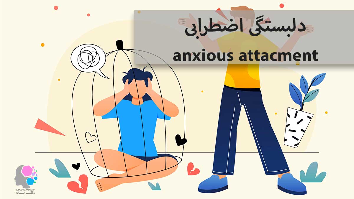 راز رهایی از دلبستگی مضطرب با 4 روش قطعی - مرکز روانشناسی و نوروفیدبک دکتر بیات