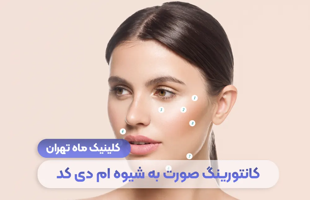 Contouring by MD Codes method + its cost in Tehran - Mah Clinic Tehran