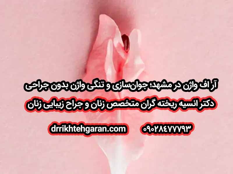 RF واژن در مشهد; جوانسازی و سفت کردن واژن بدون جراحی با خدمات تخصصی دکتر انسیه رزگران