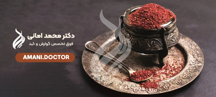 Properties of sumac for fatty liver - Dr. Mohammad Amani, gastroenterology and liver specialist