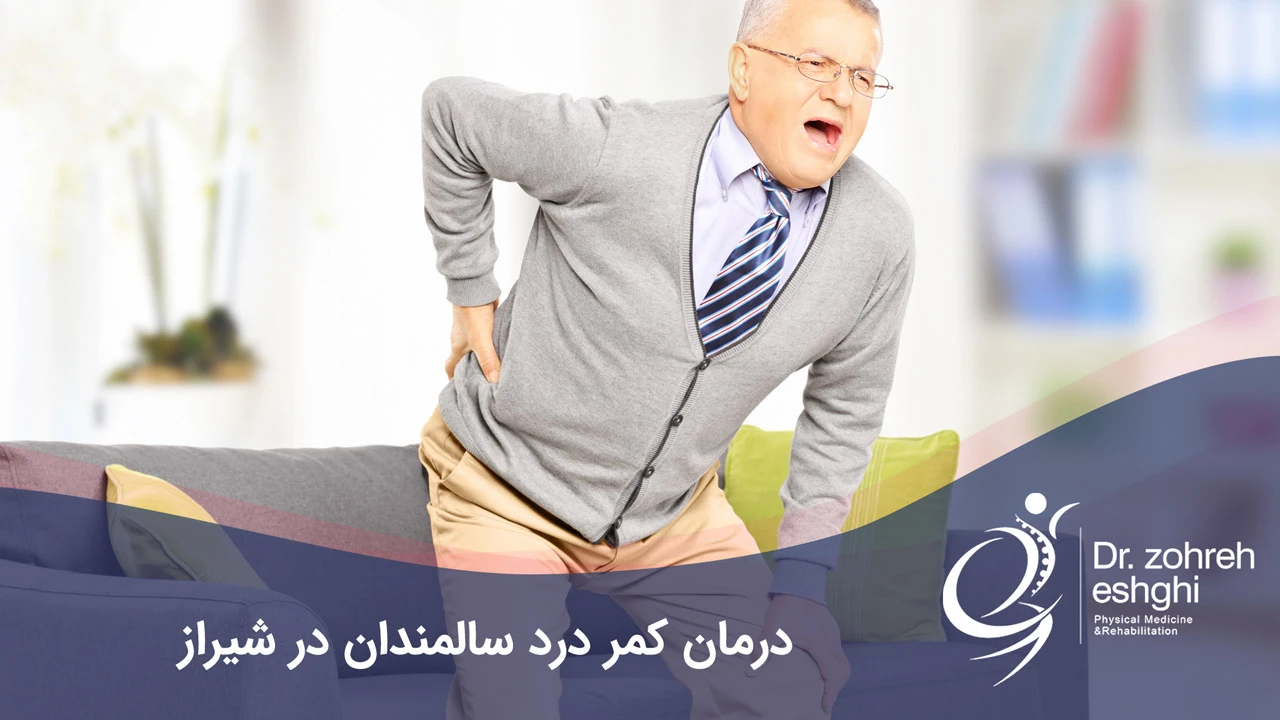 درمان کمردرد در سالمندان شیراز علل کمردرد در سالمندان