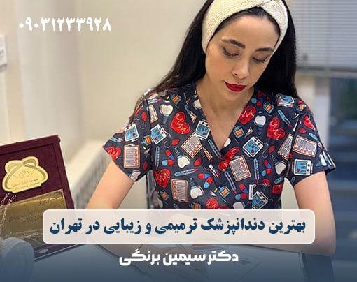 10 specialists and restorative and cosmetic dentists in Tehran 🌟 | Simin Barangi