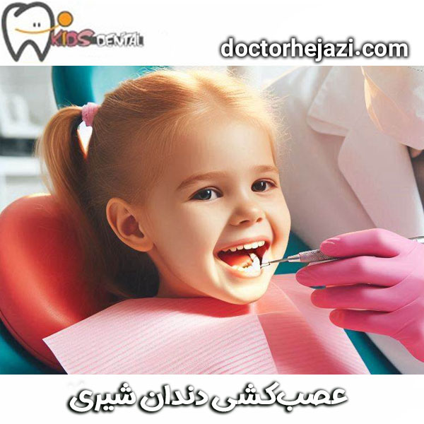 How is baby tooth denervation done? Dr. Mandana Hejazi