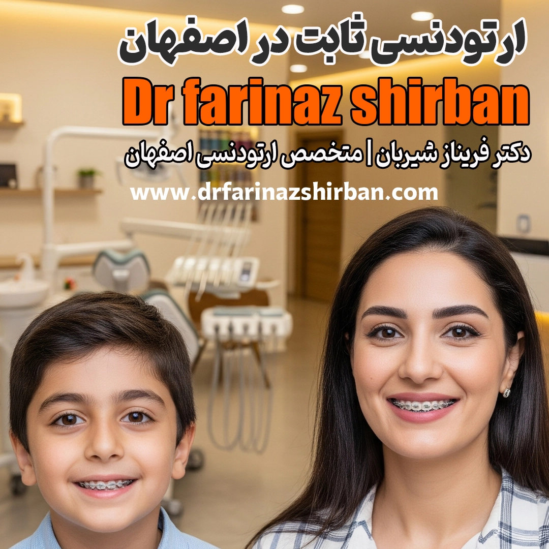 ارتودنسی ثابت در اصفهان صفر تا صد درمان با دکتر شیربان