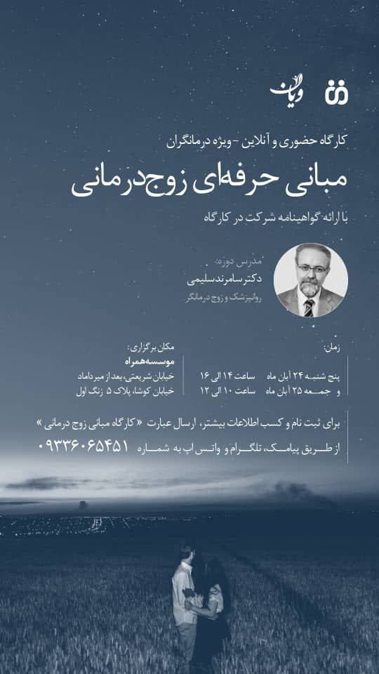 مبانی زوج درمانی حرفه ای