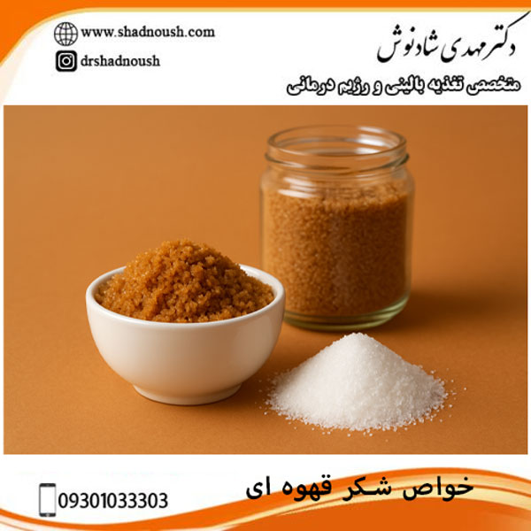 مصرف شکر قهوه ای در رژیم غذایی؛ واقعیت یا افسانه؟ | دکتر مهدی شادنوش