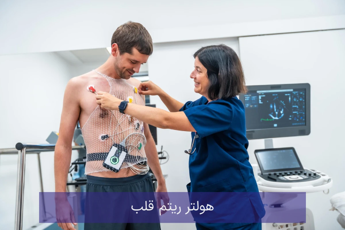 إيقاع هولتر للقلب - تركيب إيقاع هولتر للقلب في شريعتي، طهران - د.مارفريد دادرس
