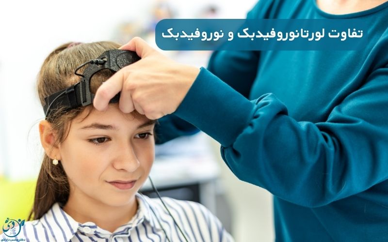 تفاوت نوروفیدبک لورتان و نوروفیدبک مقایسه علمی دو تکنیک محبوب در بهبود عملکرد مغز - کلینیک روانشناسی بالینی D