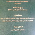 پایان نامه های پزشکی - دکتر علی اصغر کاظمی نژاد