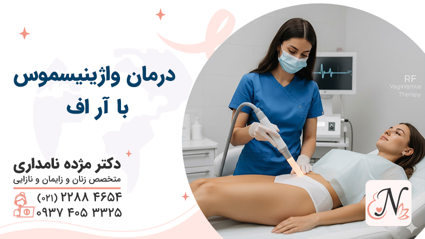 درمان واژینیسموس با RF بدون درد و بدون جراحی