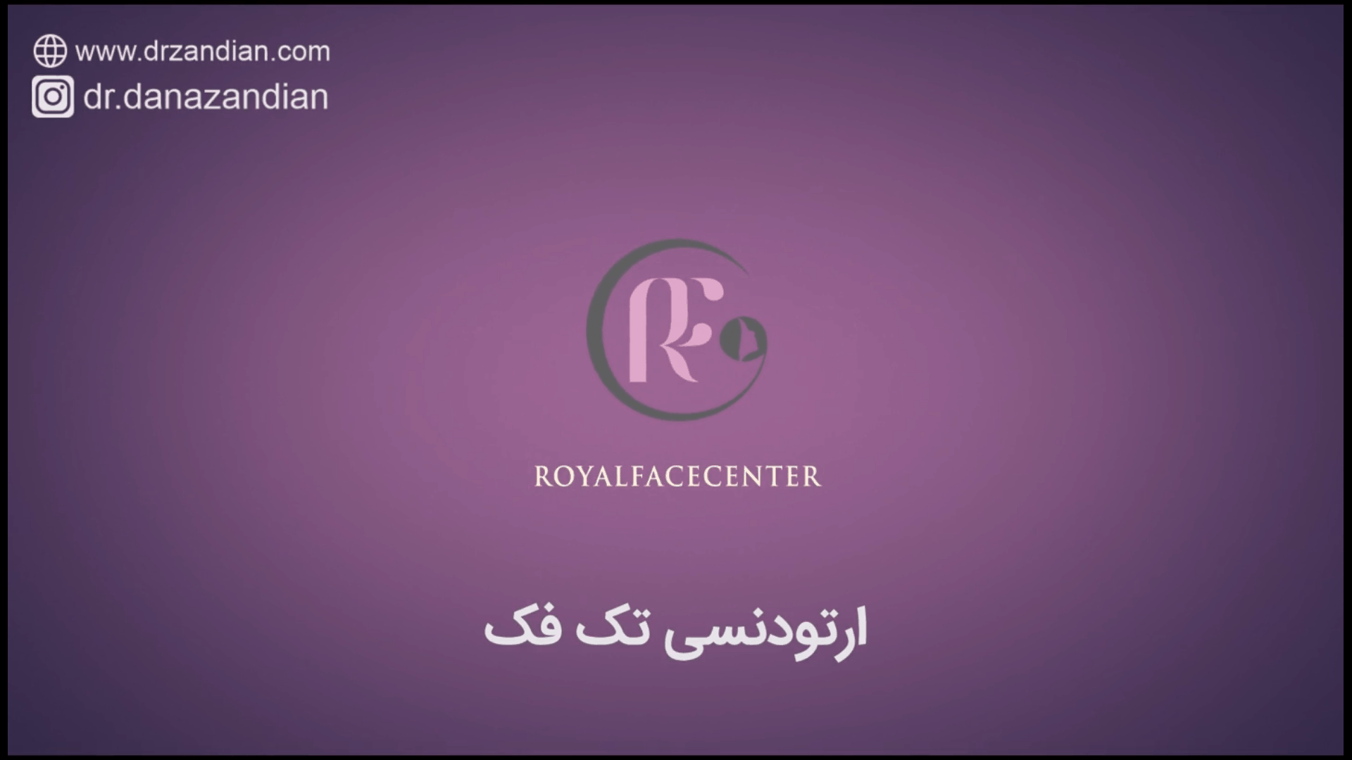 تقويم الأسنان للفك الواحد نعم أم لا؟! - الدكتورة دانا زانديان - أخصائية تقويم الأسنان في الأهواز