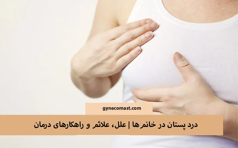 درد سینه در زنان علل، علائم و راه حل های درمان