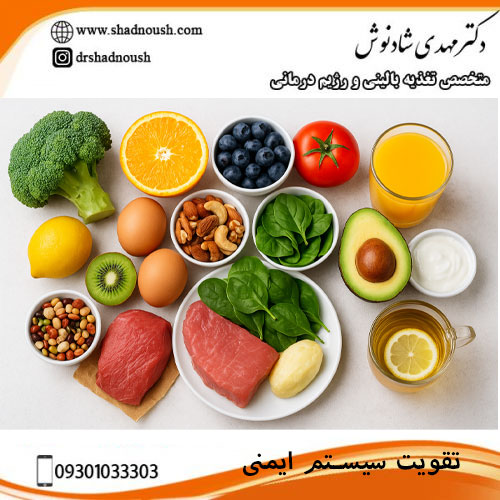 تقویت سیستم ایمنی بدن با تغذیه سالم و ویتامین های ضروری