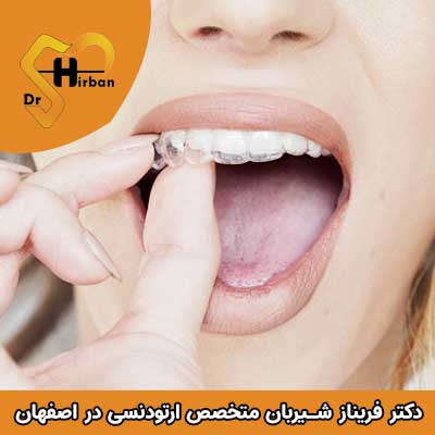 ارتودنسی نامرئی در اصفهان راهنمای کامل دکتر فریناز شیربان