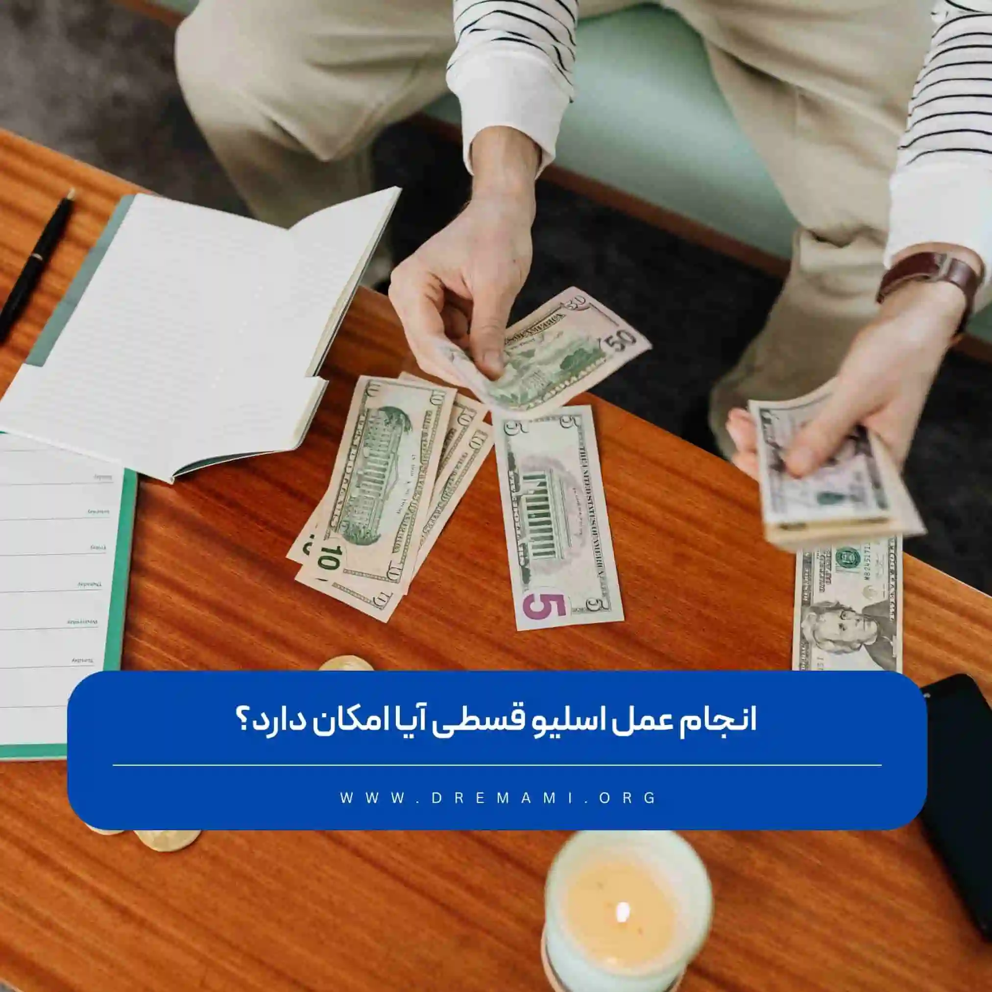 هل من الممكن إجراء عملية تكميم المعدة بالتقسيط؟