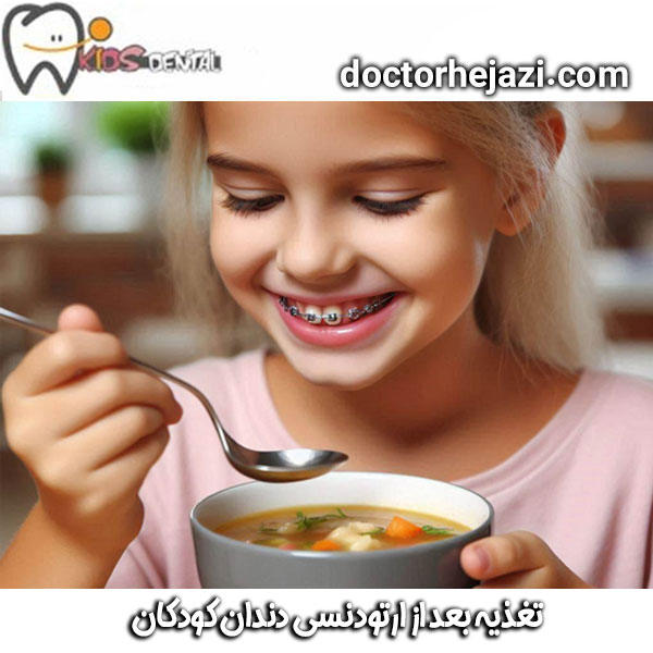 تغذیه بعد از ارتودنسی دندان کودکان دکتر ماندانا حجازی