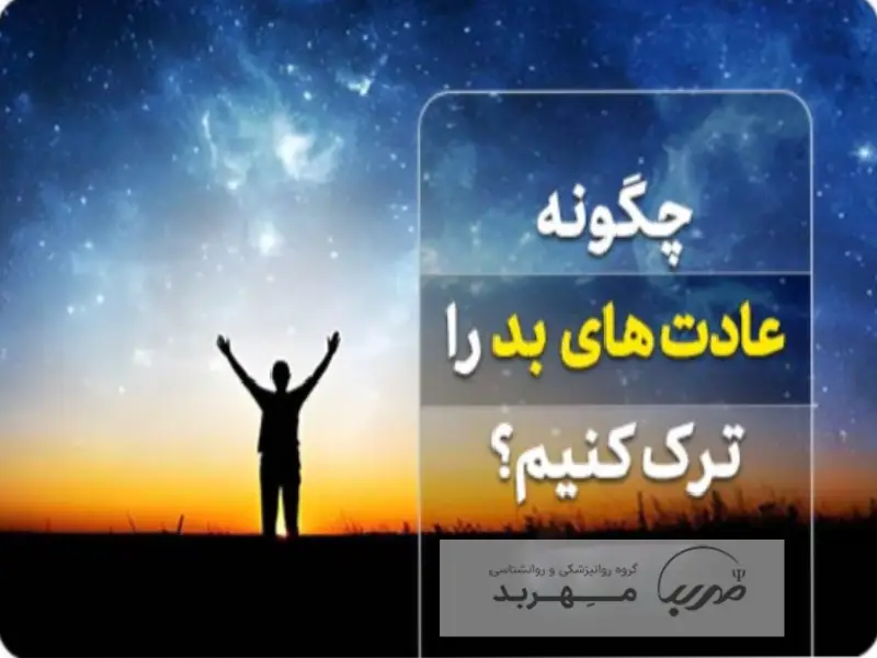 راز ترک عادت های بد؛ شروعی جدید برای زندگی بهتر