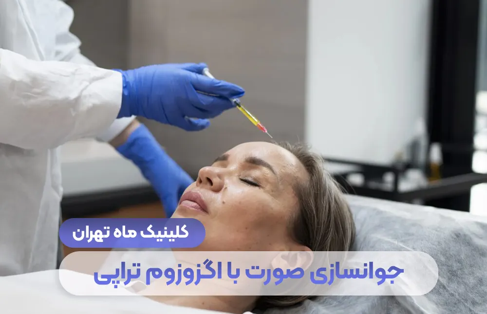 تجديد شباب الوجه بالاكسوسومات والخلايا الجذعية + تكلفة طهران 1404 - عيادة طهران ماه