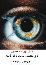 جراحی آب مروارید دو چشمی همزمان - دکتر مهرداد محمدپور