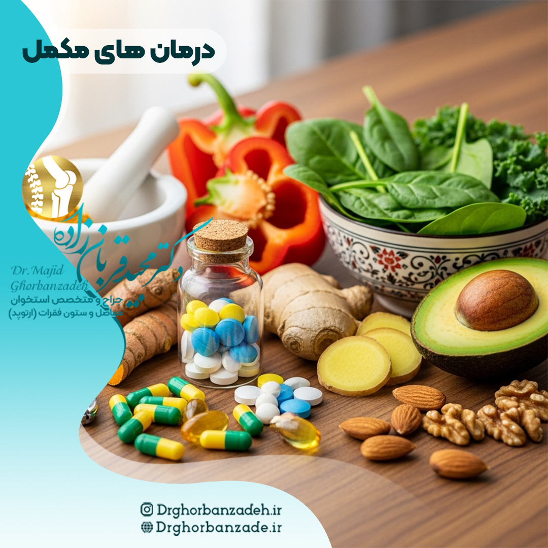 درمان های مکمل کاهش درد مفاصل دکتر مجید قربان زاده