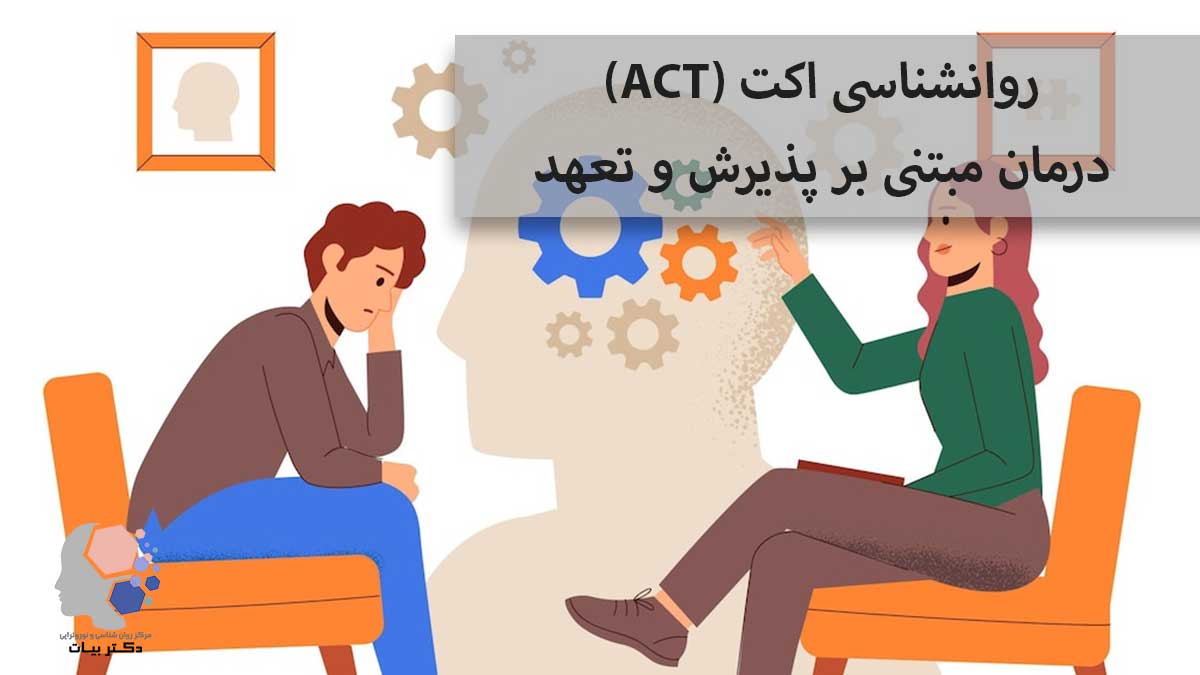 روانشناسی عمل (ACT) یا درمان مبتنی بر پذیرش و تعهد - روش، مراحل و کاربردها - مرکز روانشناسی و نوروفیدبک دکتر بیات