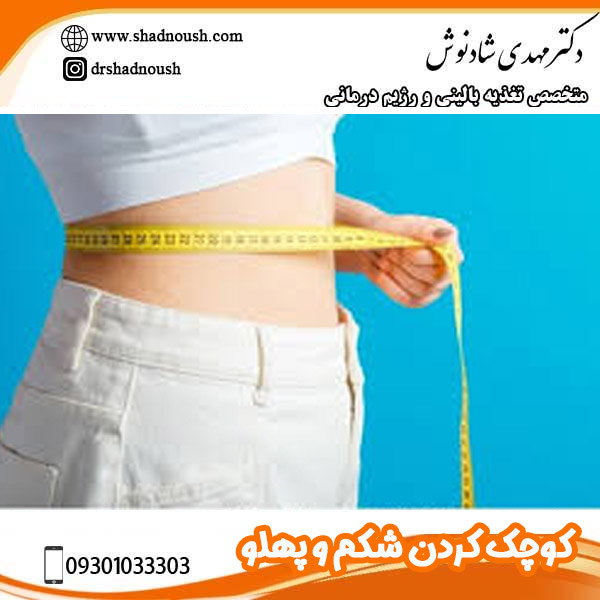 کوچک کردن شکم و پهلو