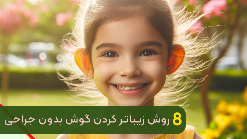 8 طرق لتجميل الأذن بدون جراحة