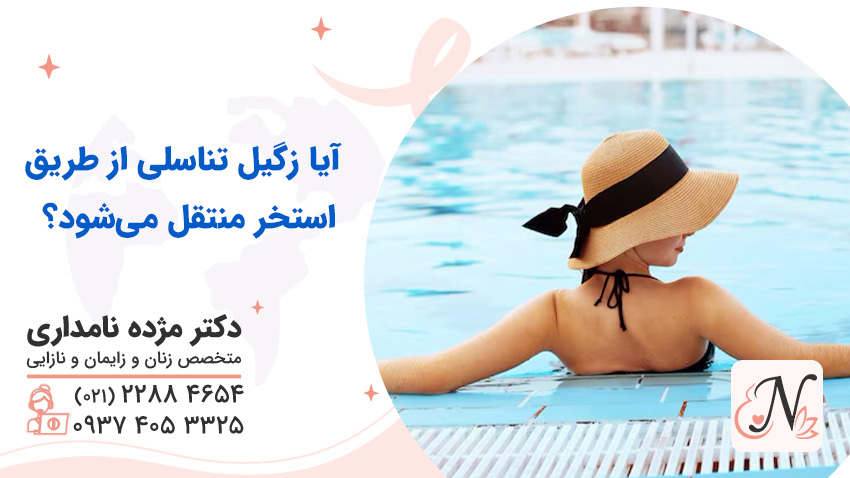 آیا زگیل تناسلی از طریق استخرها قابل انتقال است؟