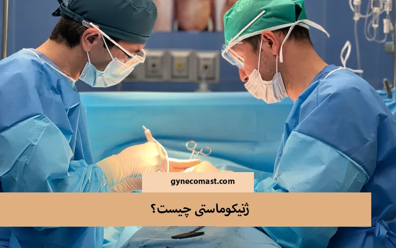 ژنیکوماستی چیست؟