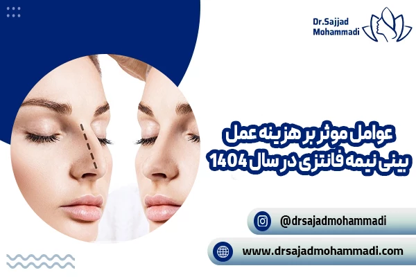 عوامل موثر بر هزینه رینوپلاستی نیمه فانتزی در سال 1404